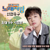 당당하게 오른쪽에서 무대 오른다..이찬원, 오늘(31일) '전국노래자랑' 인천 동구편 초대가수 출연 '기대 UP'