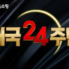 NS홈쇼핑, '개국 24주년' 고객 감사 프로모션