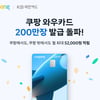 쿠팡 와우카드, 출시 2년만 200만장 돌파.."안팎 넘나드는 혜택 통했다"