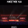 "일본에서 '거북선'을 부르다니..이게 진짜 힙합" 지코의 A-NATION 공연 커뮤니티 화제[K-EYES]