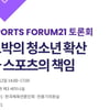스포츠포럼21, 청소년 불법도박 문제 토론회 개최
