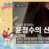 윤정수, 미모의 예비신부 정체 공개.."다 아는 분이잖아" 깜짝 [사랑꾼][★밤TV]