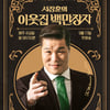 서장훈, 경사 터졌다..'이웃집 백만장자'·'취미는 과학' 등 EBS, 52회 한국방송대상 작품상 4개 부문 수상