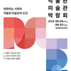 문체부, 4~7일 광주서 '제2회 박물관·미술관 박람회' 개최