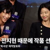 강동원, 전지현 때문에 작품 선택? "희한하게 못 만났는데 처음 만나" [영상]