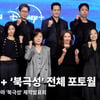 전지현부터 강동원까지, 어른 멜로 액션 디즈니+ 북극성 전체 포토월 [영상]
