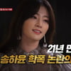 송하윤, 학폭논란 진실 공개된다 [궁금한 이야기Y']