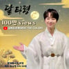 "신명나게 놀아보세~" 이찬원 '달타령' 무대 영상 100만뷰