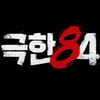42.195km 넘는 상상 초월 코스..기안84 러닝 예능 '극한84' 11월 론칭 [공식]