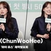 천우희(ChunWooHee), '나는 멜로가 체질' [영상]