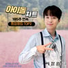 '트롯돌' 이찬원, 아이돌차트 평점랭킹 185주 연속 톱2