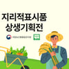 쿠팡, '지리적표시품 특별 기획전'..지역 특산품 판로 확대 나서