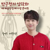 이찬원, 오늘(6일) '반구천의 암각화 세계유산 등재 기념 콘서트' 출연.. '기대 만발'