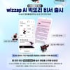 KT 위즈, KBO리그 구단 최초 'AI 빅또리 비서' 서비스 오픈→"고객 문의 맞춤형 대응"