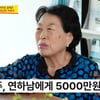 5천만원 사기, '등산 모임'이 화근이었다..전원주 "잘생긴 '연하남'이 산행 중 돈 요구" [사당귀][★밤TV]