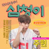 몬스타엑스 주헌, 단독 웹예능 MC..10월 '심청이' 론칭