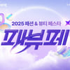 쿠팡, 첫 패션·뷰티 통합 할인전 "선착순 2000명 랜덤박스 증정"