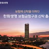 한화생명, 보험금청구권 신탁 출시