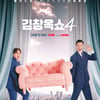 '김창옥쇼4', 10월 첫 방송..일본 도쿄서 첫 포문 [공식]