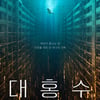 "세상이 끝나는 날" 김다미X박해수 '대홍수', 12월 19일 공개 확정