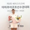 유원골프재단, 지속적인 골프 유망주 선발로 골프 인재 발굴에 앞장… 희망나무 장학제도 신설