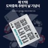 사감위, 제17회 도박중독 추방의 날 기념식 연다