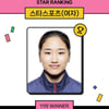 '배드민턴 여제' 안세영, 5주 연속 스타랭킹 1위... 신유빈 2위 되찾았다