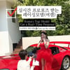 "신인배우에 프러포즈 받은 레이싱모델(여캠)" 13년차 김세라, 결혼한다 [전문]