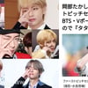 "태태 따라했어요!" 방탄소년단 뷔 시그니처 포즈 따라한 日배우 시구