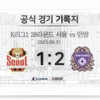 경기 기록지 한 장에 435만원, K리그 경매 '역대 최고 낙찰가' 나왔다