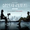 '살인자 리포트' 개봉 2주차도 흥행 터졌다..'조여정vs정성일 연기 차력쇼' 인터뷰 포스터 공개