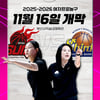 WKBL 11월 16일 개막 확정→부산서 열린다... '女 사령탑 대결' 박정은vs최윤아