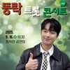 '트롯돌' 이찬원, 오늘(16일) 안동 '2025 동락(同樂) 트롯콘서트' 출연 ..기대 UP