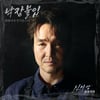 최항석과 부기몬스터, 한석규 만났다..'신사장 프로젝트' OST 첫 주자