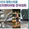 스피돔,  '오리엔티어링 전국대회' 10월 12일 개최