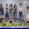 LE SSERAFIM，台北演唱会前夕登上当地新闻，关注度达到最高点