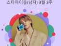 177주째 킹! 방탄소년단 지민, 스타랭킹 남자아이돌 '정상'