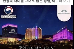 강원랜드, 회사사칭 온라인 불법도박 사이트 적극 차단