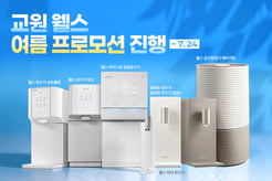 교원 웰스(Wells), 여름 프로모션 진행...정수기 렌탈료 최대 7개월 면제