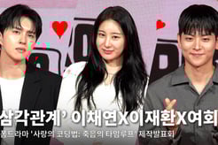 아이즈원 이채연X빅스 켄 이재환X여회현, 삼각관계 로맨스 스릴러 연기 도전! [영상]