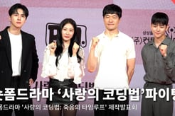 아이즈원 이채연부터 빅스 켄 이재환까지, '사랑의 코딩법' 파이팅! 전체 포토월 [영상]