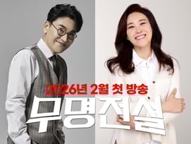 조항조X주현미 MBN '무명전설' 합류 확정[공식]