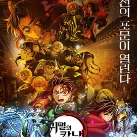 8·15 광복절 80주년..욱일기 논란 '귀멸의 칼날' 독주 [★FOCUS]