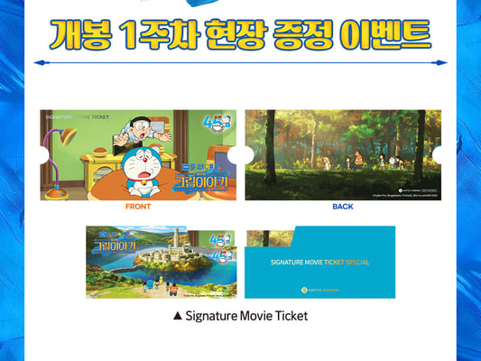 16일 개봉 극장판 도라에몽: 진구의 그림이야기, 시그니처 무비 티켓 선착순 증정