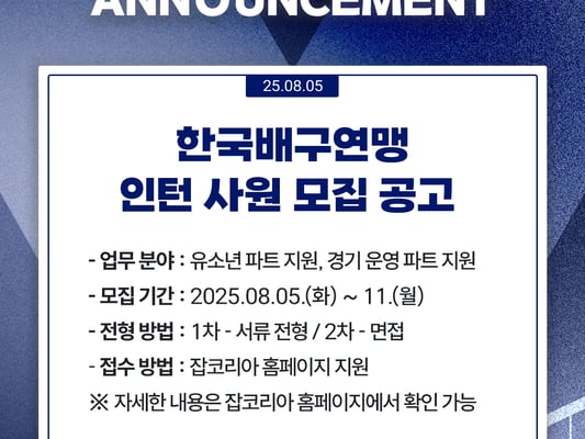 한국배구연맹, 유소년 파트·경기 운영 파트 인턴사원 모집