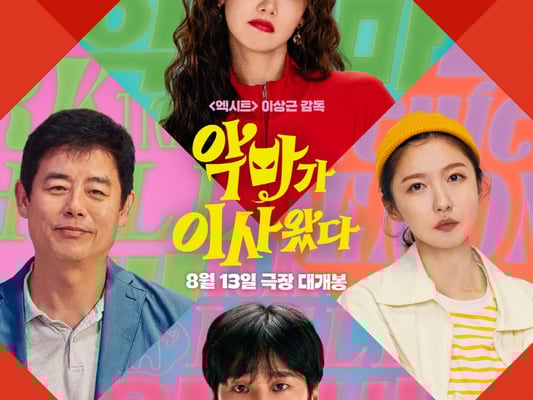 임윤아X안보현 '악마가 이사왔다', 개봉 앞두고 韓 영화 예매율 1위