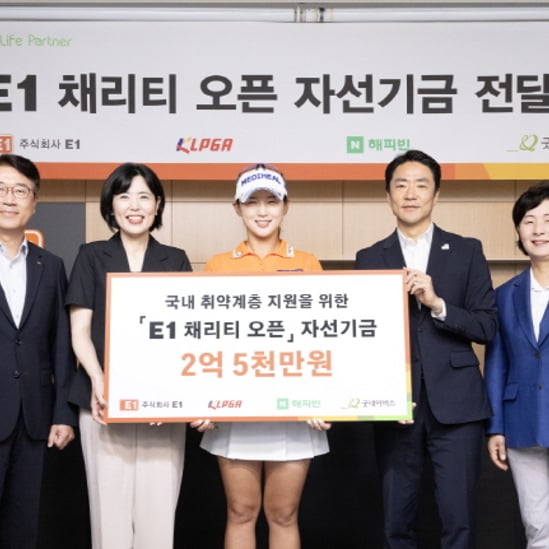 '박현경 1억' E1 채리티 오픈 기금 전달