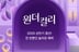 컬리, 원더컬리 상반기 결산…인기 상품 최대 84% 할인