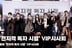 '전지적 독자 시점' VIP시사회, "올 여름 전독시와 함께!" [영상]
