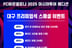 '15년 만의 방한' 바르셀로나, 팬들 위한 스페셜 이벤트... 레전드 미팅+갈라파티 초대